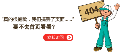 “真的很抱歉，我們搞丟了頁(yè)面……”要不去網(wǎng)站首頁(yè)看看？